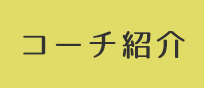 コーチ紹介