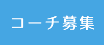 コーチ募集