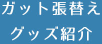 ガット張替え・グッズ紹介