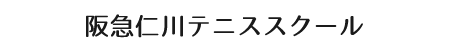 阪急仁川テニススクール