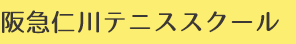 阪急仁川テニススクール